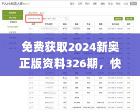 免费获取2024新奥正版资料326期，快速解答问题_FUB2.37.56创新版