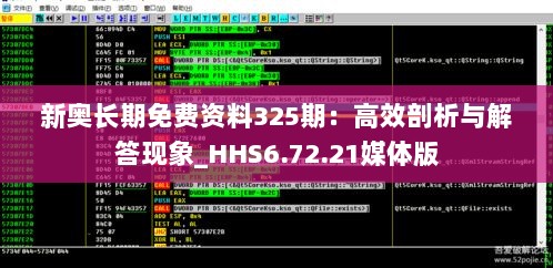 新奥长期免费资料325期：高效剖析与解答现象_HHS6.72.21媒体版