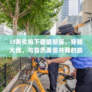 CF美化包下载最新版，穿越火线自然美景之旅程