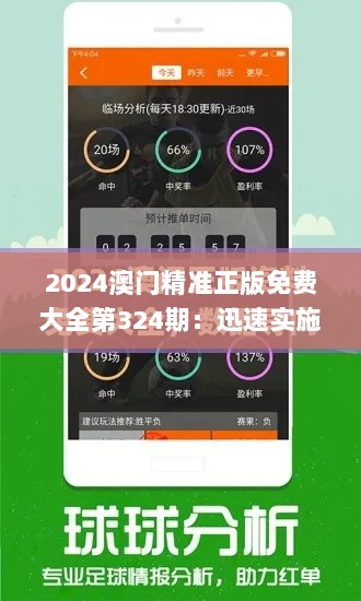 2024澳门精准正版免费大全第324期：迅速实施方案回应_MOE4.70.72创意版