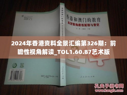 2024年香港资料全景汇编第326期：前瞻性视角解读_TOL1.60.87艺术版