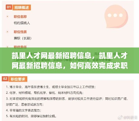 凯里人才网最新招聘信息及求职技能学习指南