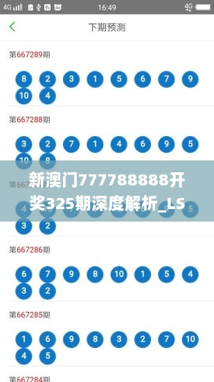 新澳门777788888开奖325期深度解析_LSR5.73.71简化版