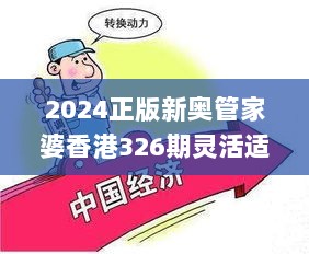 2024正版新奥管家婆香港326期灵活适应策略研究_MOE3.51.97愉悦版