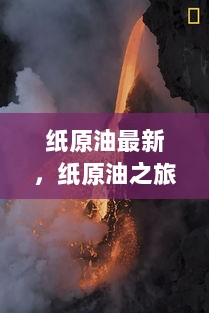 纸原油之旅，寻找内心的平静与自然之美的新探索