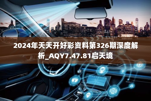 2024年天天开好彩资料第326期深度解析_AQY7.47.81启天境