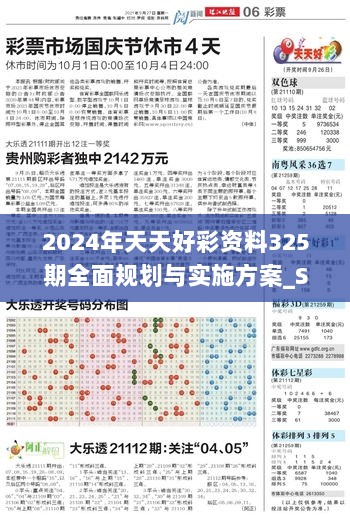 2024年天天好彩资料325期全面规划与实施方案_SAN2.15.32版