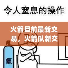 火箭队新交易背后的温馨故事