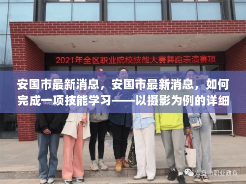 安国市最新摄影技能学习指南，详细步骤与实用建议