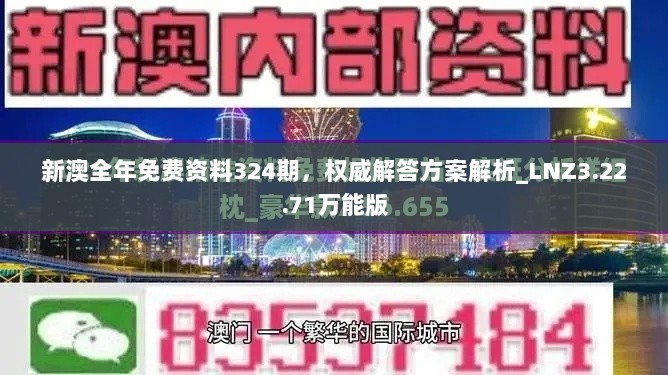 新澳全年免费资料324期，权威解答方案解析_LNZ3.22.71万能版