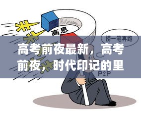 高考前夜，时代印记的里程碑新篇章