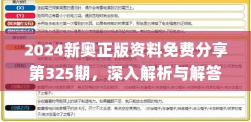 2024新奥正版资料免费分享第325期，深入解析与解答_KKR6.14.39极限版