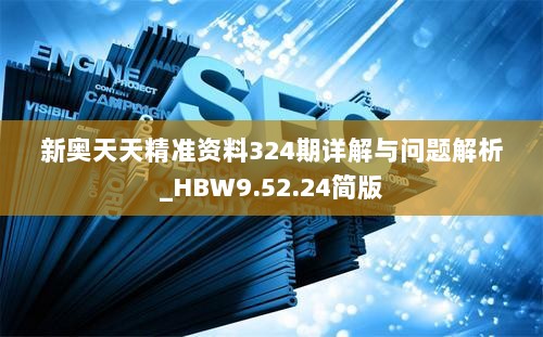 新奥天天精准资料324期详解与问题解析_HBW9.52.24简版