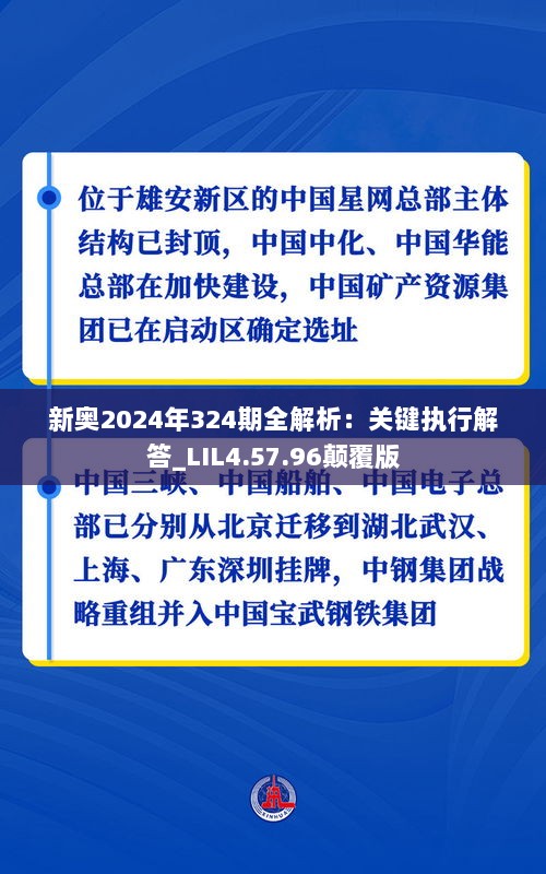 新奥2024年324期全解析：关键执行解答_LIL4.57.96颠覆版