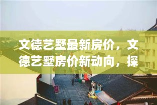 文德艺墅房价新动向，探秘特色小店与别样生活环境