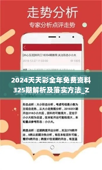 2024天天彩全年免费资料325期解析及落实方法_ZHU9.40.32自由版