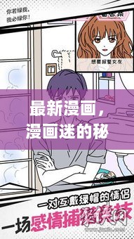 隐藏在小巷的漫画特色小店，漫画迷的秘密乐园