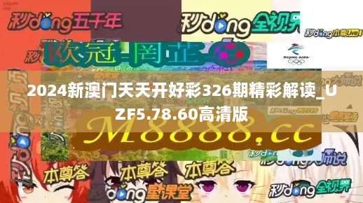 2024新澳门天天开好彩326期精彩解读_UZF5.78.60高清版