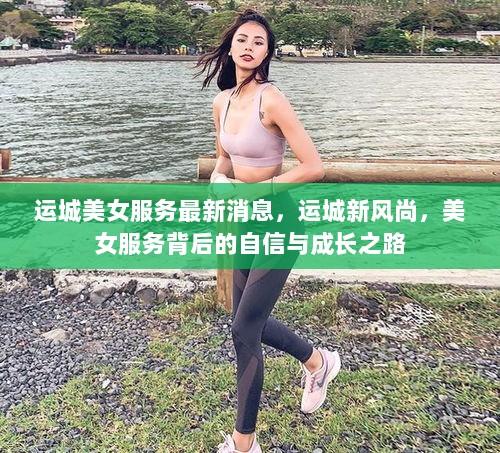 运城美女服务新风尚，自信与成长之路的探索