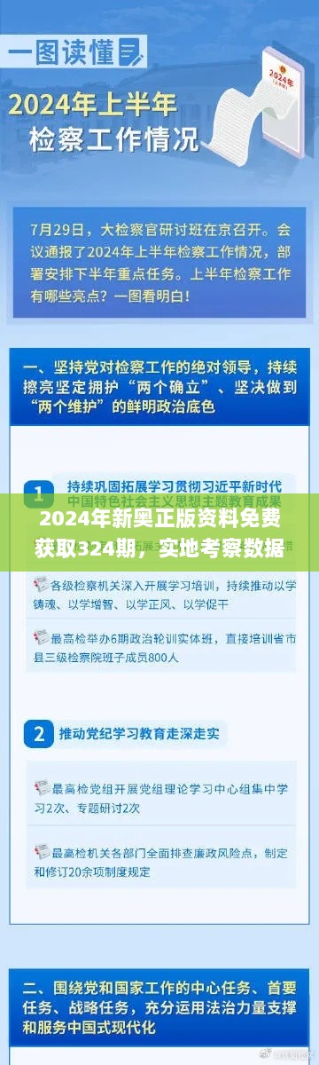 2024年新奥正版资料免费获取324期，实地考察数据执行_AHR4.46.77私人版