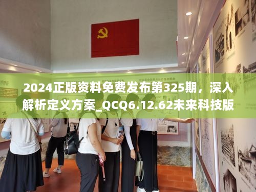 2024正版资料免费发布第325期，深入解析定义方案_QCQ6.12.62未来科技版