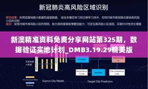 新澳精准资料免费分享网站第325期，数据验证实地计划_DMB3.19.29精美版