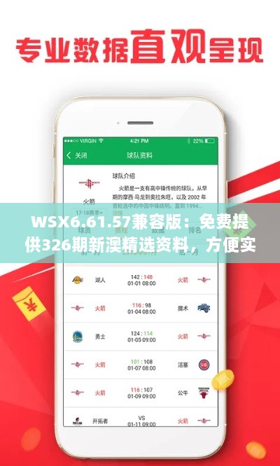 WSX6.61.57兼容版：免费提供326期新澳精选资料，方便实施和解答