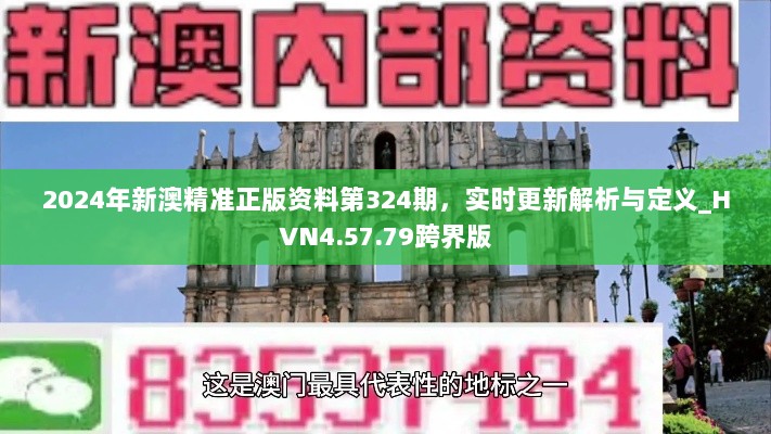 2024年新澳精准正版资料第324期，实时更新解析与定义_HVN4.57.79跨界版