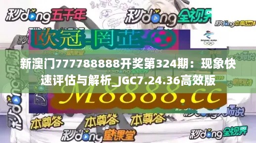 新澳门777788888开奖第324期：现象快速评估与解析_JGC7.24.36高效版