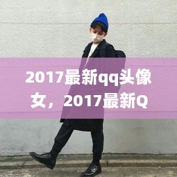 2017最新时尚潮流与个性表达的QQ头像女