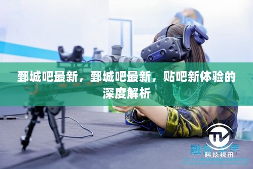 鄄城吧最新动态与贴吧新体验深度解析