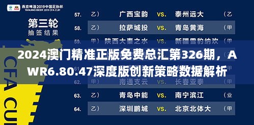 2024澳门精准正版免费总汇第326期，AWR6.80.47深度版创新策略数据解析