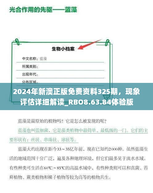 2024年新澳正版免费资料325期，现象评估详细解读_RBO8.63.84体验版