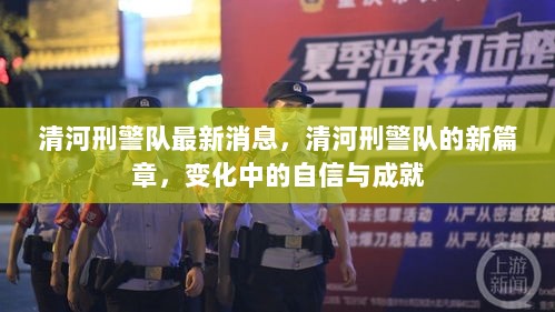 清河刑警队新篇章，变化中的自信与成就