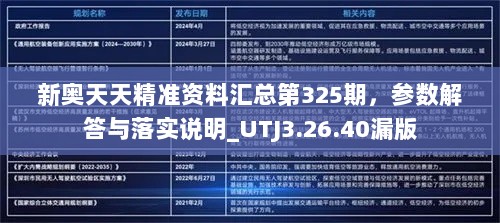 新奥天天精准资料汇总第325期，参数解答与落实说明_UTJ3.26.40漏版