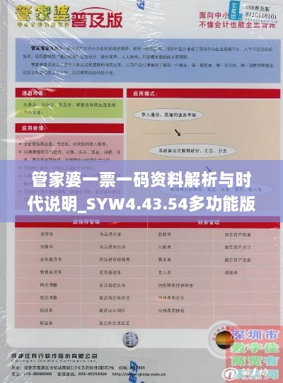 管家婆一票一码资料解析与时代说明_SYW4.43.54多功能版