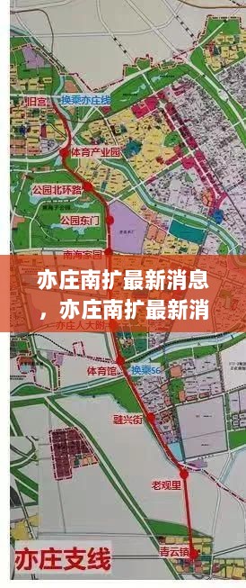 亦庄南扩最新消息及任务完成步骤详解