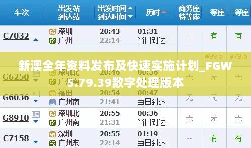 新澳全年资料发布及快速实施计划_FGW5.79.39数字处理版本