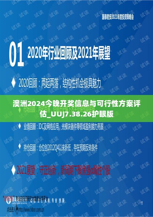 澳洲2024今晚开奖信息与可行性方案评估_UUJ7.38.26护眼版