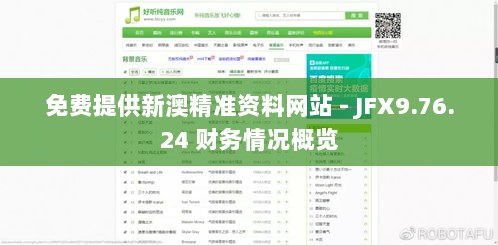 免费提供新澳精准资料网站 - JFX9.76.24 财务情况概览
