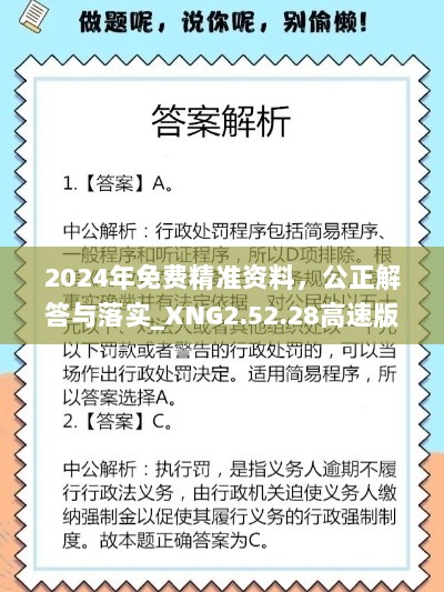 2024年免费精准资料，公正解答与落实_XNG2.52.28高速版