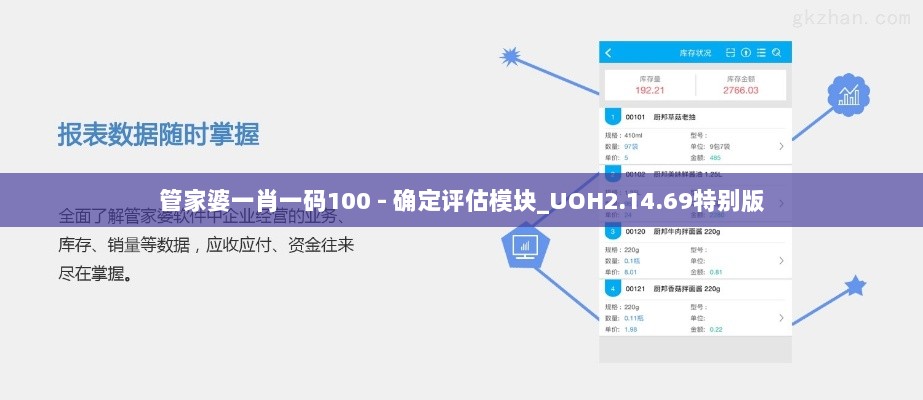 管家婆一肖一码100 - 确定评估模块_UOH2.14.69特别版