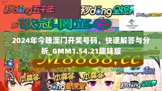 2024年今晚澳门开奖号码，快速解答与分析_GMM1.54.21趣味版