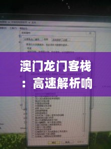 澳门龙门客栈：高速解析响应方案_YZL5.61.64精装版