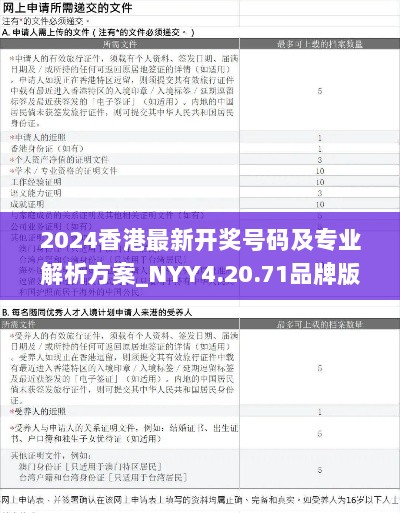 2024香港最新开奖号码及专业解析方案_NYY4.20.71品牌版