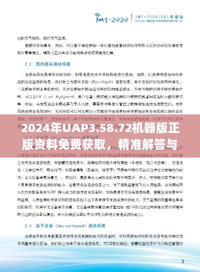 2024年UAP3.58.72机器版正版资料免费获取，精准解答与实施指南