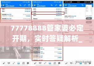 77778888管家婆必定开期，实时答疑解析_FQH9.49.54任意版