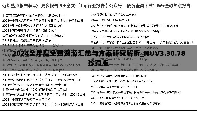 2024全年度免费资源汇总与方案研究解析_NUV3.30.78珍藏版