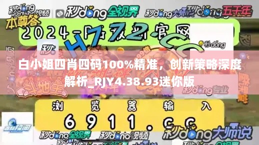 白小姐四肖四码100%精准，创新策略深度解析_RJY4.38.93迷你版