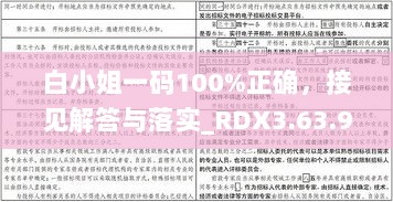 白小姐一码100%正确，接见解答与落实_RDX3.63.90护眼版